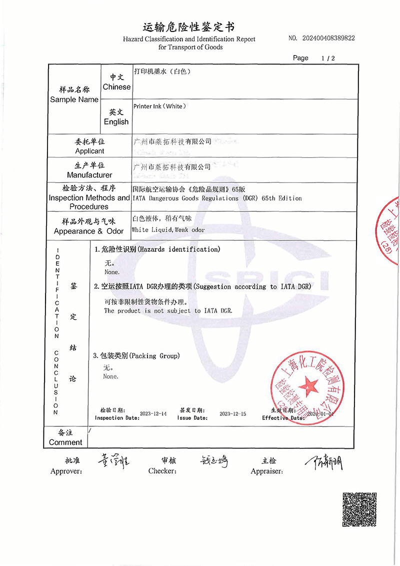 12024年水性墨水W 空运鉴定报告-上海化工(2)-2.png